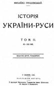 »History of Ukraine-Rus» (vol. 2, 1905)