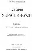 »History of Ukraine-Rus» (vol. 4, 1907)