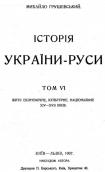 »History of Ukraine-Rus» (Vol. 6, 1907)
