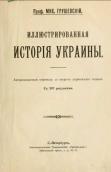 »Illustrated history of Ukraine» (1913)