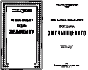 Обложка и титульный лист книги М.С.…