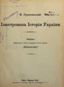 Титульный лист книги М.С. Грушевского…