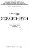 »History of Ukraine-Rus» (Vol. 9, 1928)