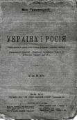 »Ukraine and Russia» (1917)