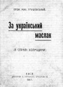«За український маслак» (1907 р.)