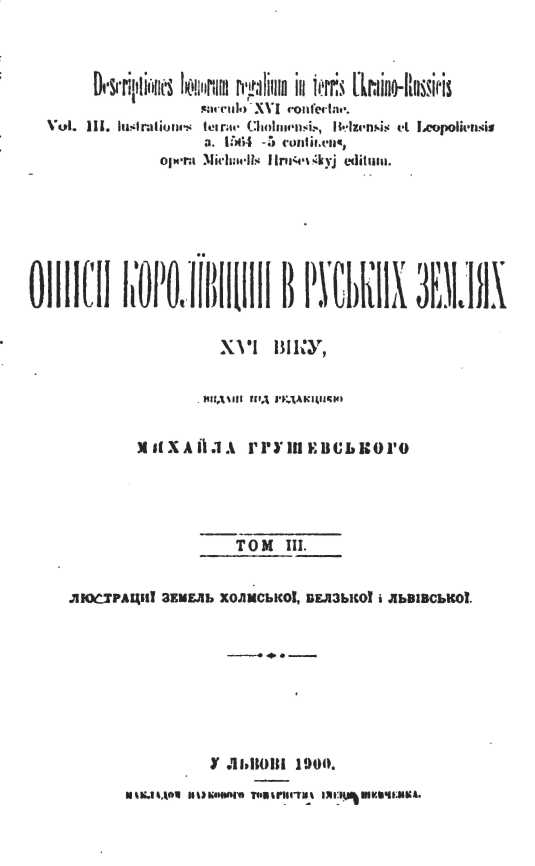 Mykhajlo Hrushevsky - «The sources