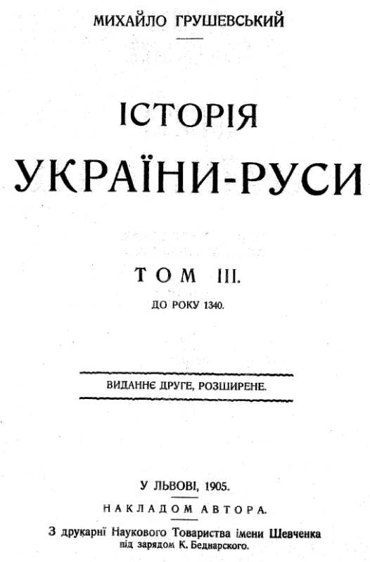 Mykhajlo Hrushevsky – «History of…