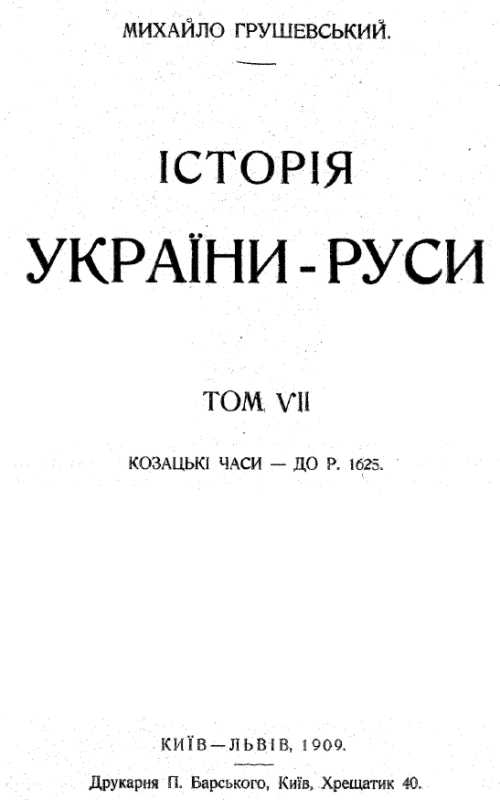 Mykhajlo Hrushevsky – «History of…