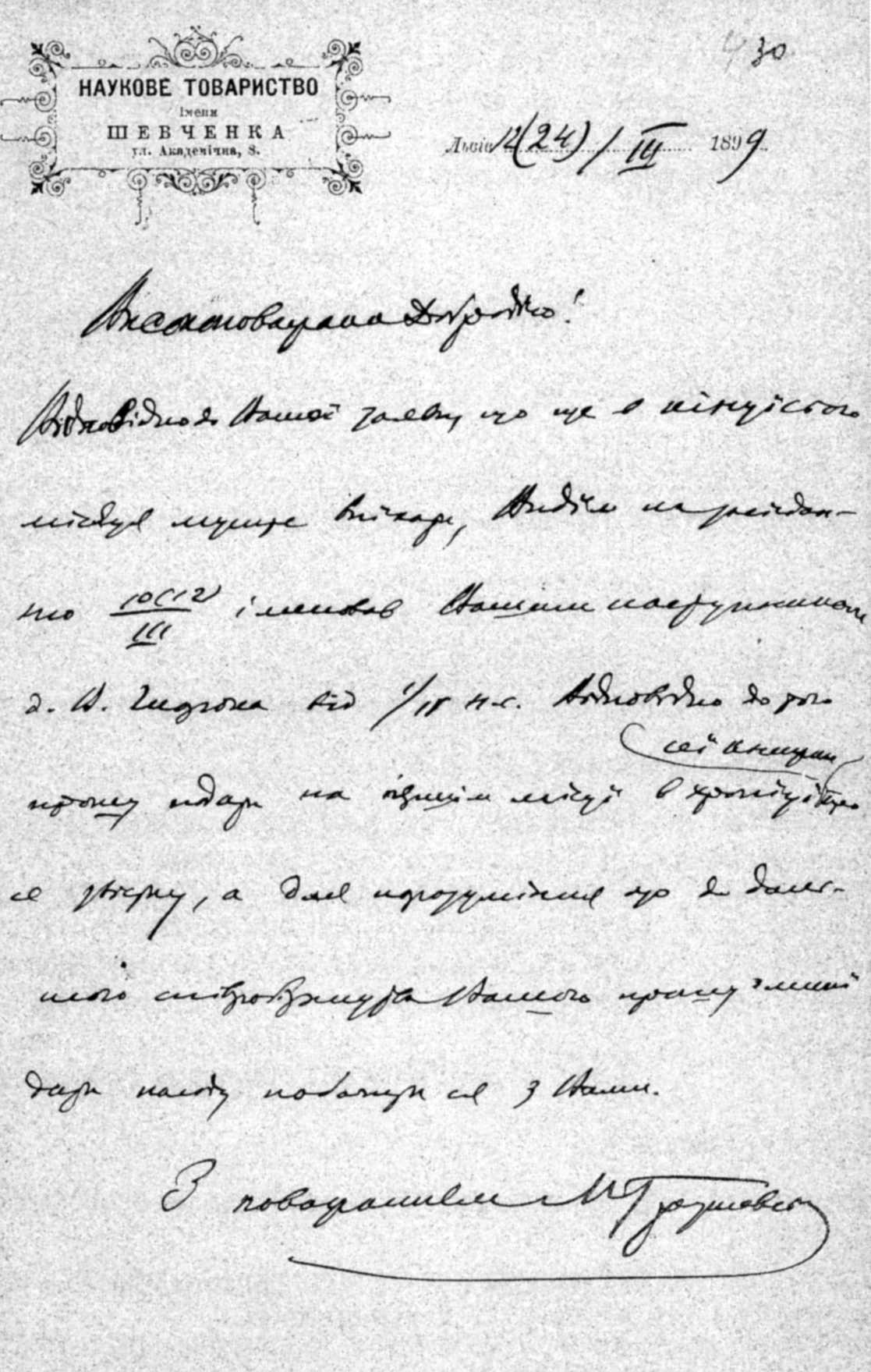 Михаило Грушевский - Письмо к О.…