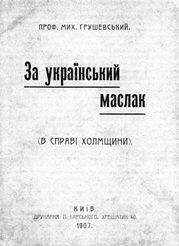 Mykhajlo Hrushevsky - «For Ukrainian…