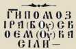 Напис на печатці із Звенигорода